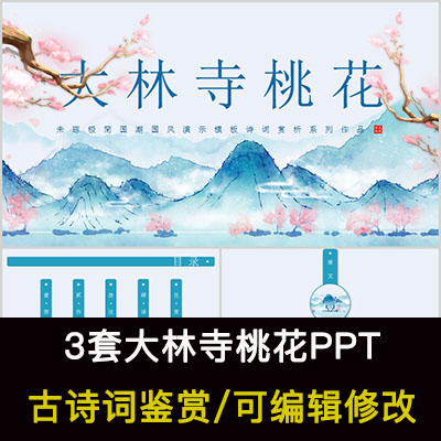 中国风古诗词鉴赏 白居易 大林寺桃花PPT模板课件有内容可编辑