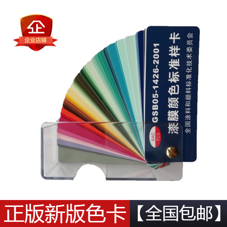 新版国标油漆色卡  漆膜颜色标准样卡  GSB05-1426-2001 正版现货