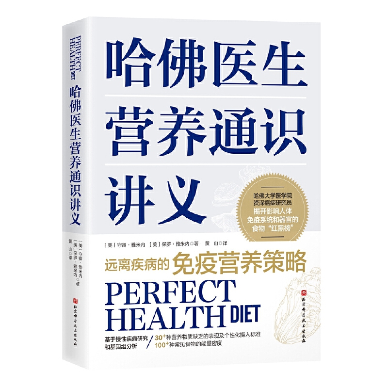 当当网 哈佛医生营养通识讲义 北京科学技术出版社 正版书籍