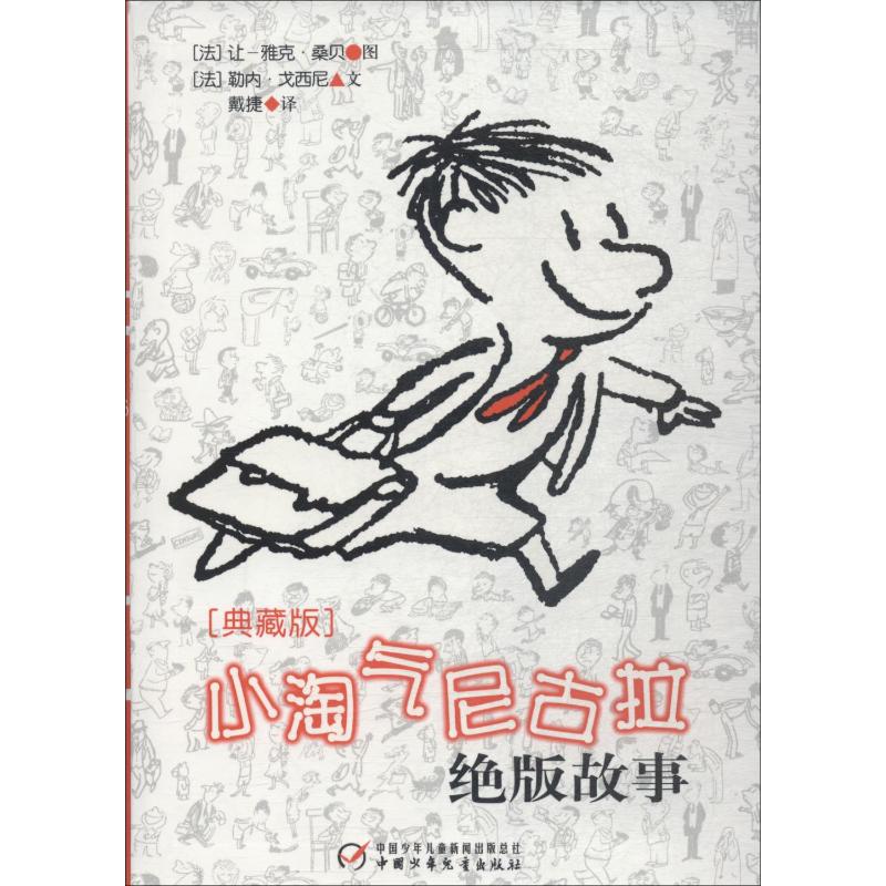 小淘气尼古拉绝版故事 典藏版 (法)勒内·戈西尼 儿童文学 少儿 中国少年儿童出版社