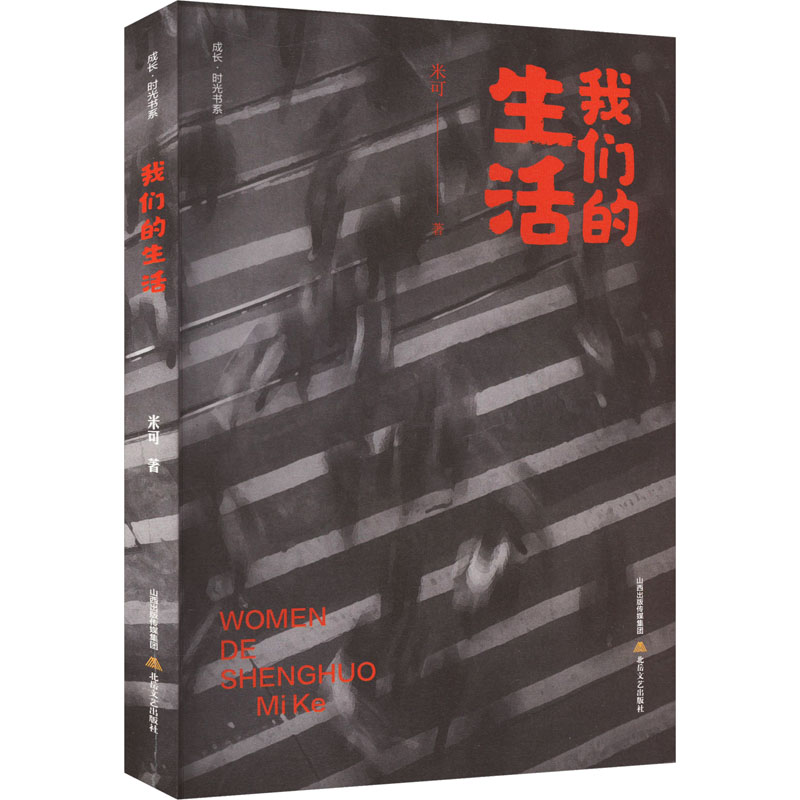 我们的生活 米可 中国现当代文学 文学 北岳文艺出版社
