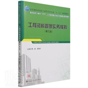 工程资料管理实务模拟（第三版） 傅敏,梁晓丹 中国建筑工业出版社 9787112267019 正版RT
