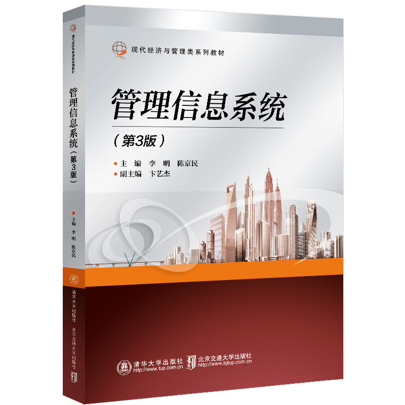 【新华书店】管理信息系统（第3版）/教材//教材/大学教材9787512144415