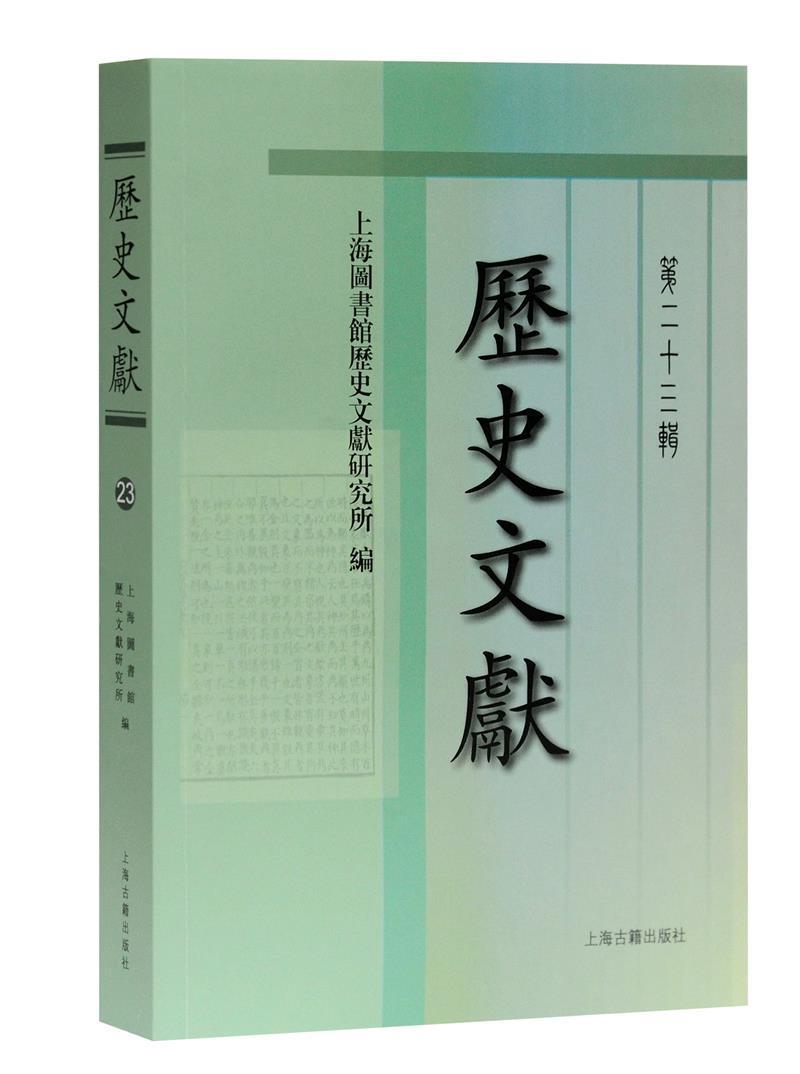 历史文献(第23辑)书上海图书馆历史文献研究所中国历史文集普通大众传记书籍
