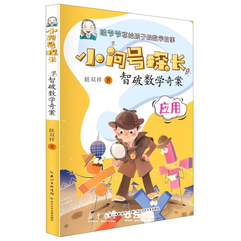 智破数学奇案(应用)/小问号探长长江少年儿童出版社小学数学