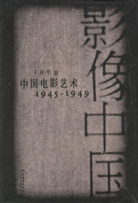 【正版包邮】 影像中国中国电影艺术:1945-1949 丁亚平 文化艺术出版社