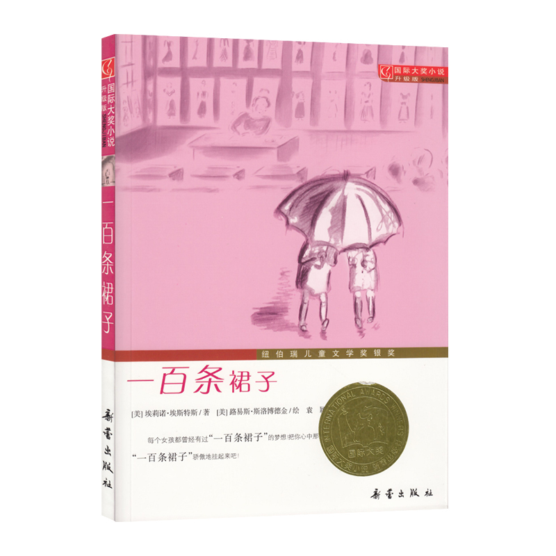 国际大奖小说·升级版——一百条裙子 [7-10岁]（新蕾出版社）