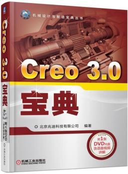 正版新书 Creo 3.0宝典 北京兆迪科技有限公司编著 97871115572 机械工业出版社