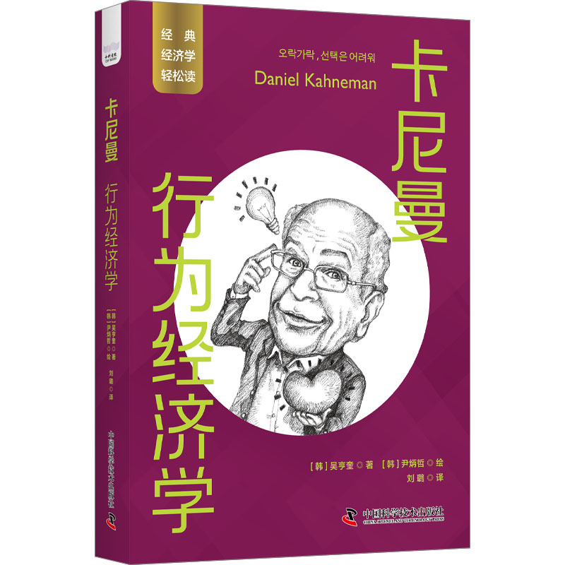 正版 卡尼曼 行为经济学 (韩)吴亨奎 中国科学技术出版社 9787523601372 可开票
