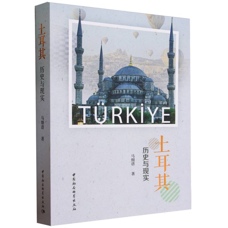 正版图书 土耳其：历史与现实 马细谱 著 中国社会科学出版社