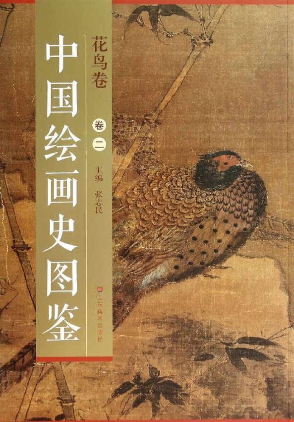 【正版包邮】 中国绘画史图鉴（2）（花鸟卷） 张志民 山东美术出版社