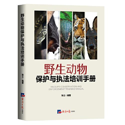 保证正版】野生动物保护与执法培训手册张立经济日报出版社