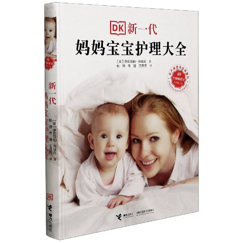 DK新一代妈妈宝宝护理大全 新修订版 0-3岁婴幼儿育儿宝典孕产育儿科普百科健康护理书籍