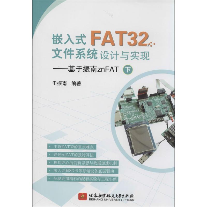 嵌入式FAT32文件系统设计与实现 下 无 著作 于振南 编者 软硬件技术 专业科技 北京航空航天大学出版社 9787512415102