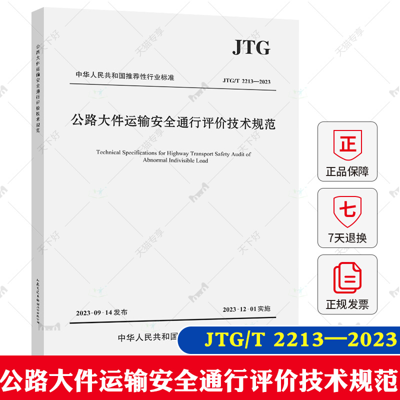 正版现货 JTG/T 2213-2023 公路大件运输安全通行评价技术规范 2023年12月1日起施行 人民交通出版社