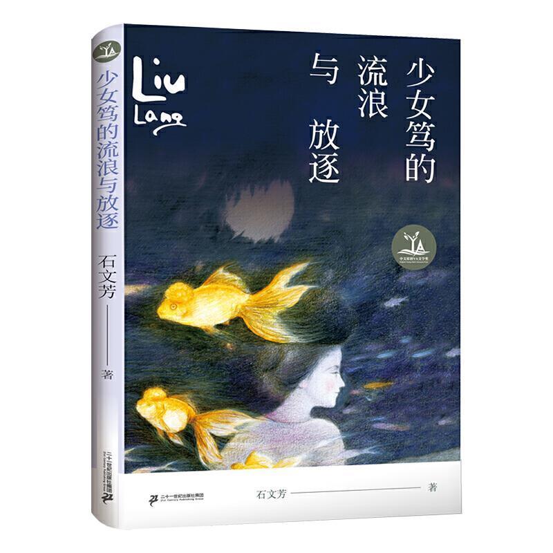 [rt] 少女笃的流浪与放逐  石文芳  二十一世纪出版社集团  儿童读物  儿童小说长篇小说中国当代小学生