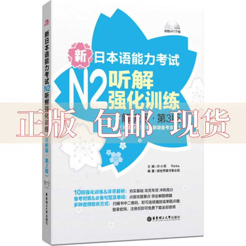 【正版书包邮】新日本语能力N2听解强化训练解析版第3版许小明华东理工大学出版社