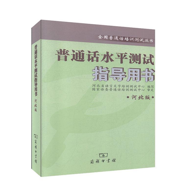 【正版】普通话水平测试指导用书(河北版)无商务印书馆