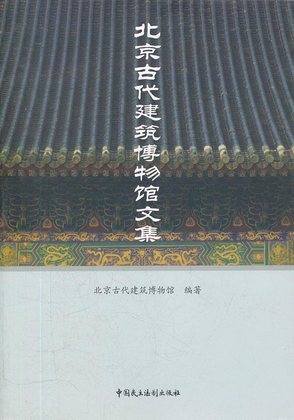 【正版包邮】 北京古代建筑博物馆文集 本社 中国民主法制出版社