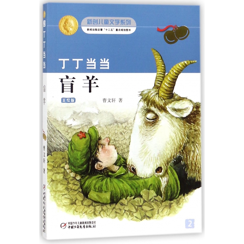 丁丁当当盲羊(美绘版)/新创儿童文学系列
