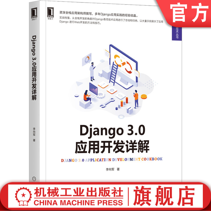 官网正版 Django 3.0应用开发详解 李向军 环境搭建 工程内容 管理命令用法 路由调用 关联模型类型 系统模板