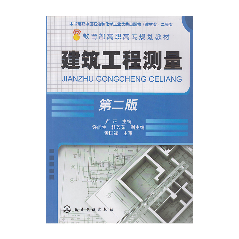 正版 建筑工程测量 第二版 化学工业出版社9787122056337