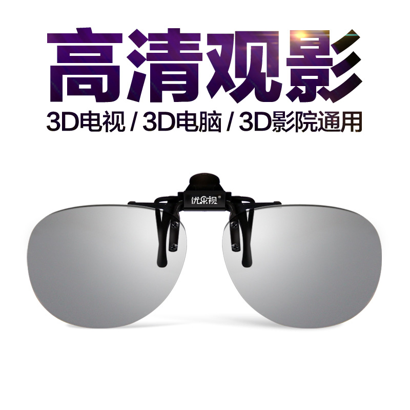 优乐视偏光式3d眼镜2021新近视夹片立体3D夹镜电影院三D眼睛IMAX