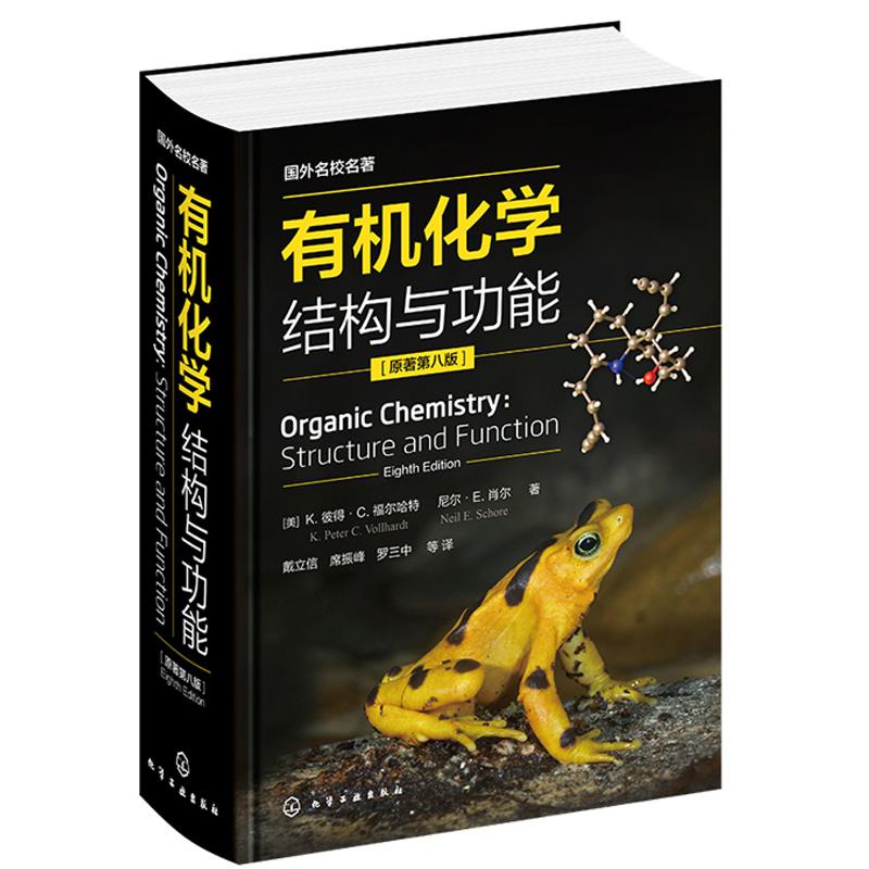 有机化学：结构与功能原著第八版中文版国外名校名著--福尔哈特化学工业出版社9787122362636