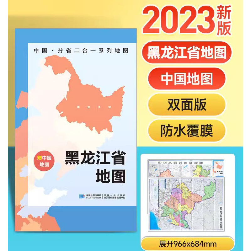 2023黑龙江省地图+中国地图双面版 A面中国B面分省二合一  折叠覆膜防水 约97x68cm双面印刷 中华人民共和国分省系列双面地图