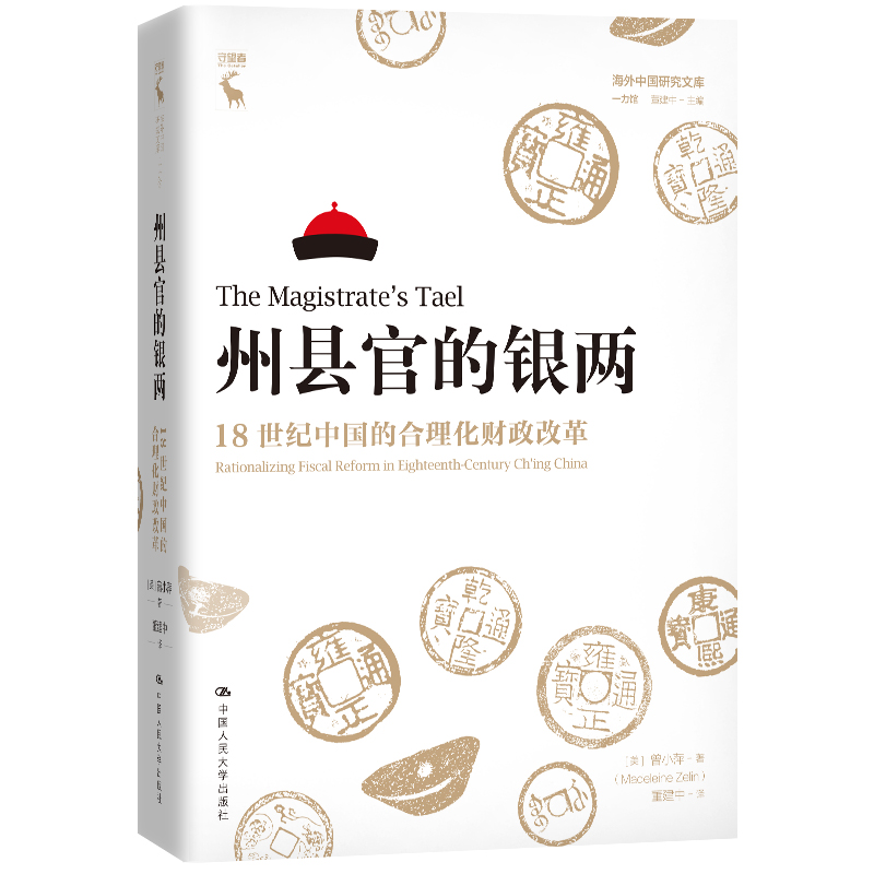 【当当网】州县官的银两：18世纪中国的合理化财政改革（海外中国研究文库·一力馆） 中国人民大学出版社 正版书籍