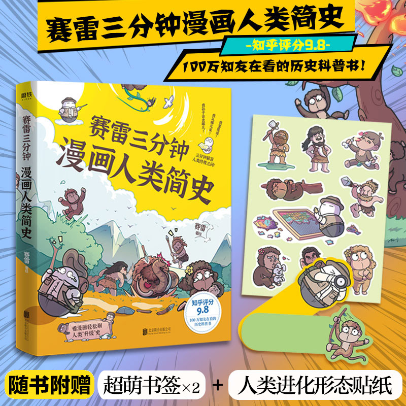 赛雷三分钟漫画人类简史 北京联合出版社 赛雷 绘