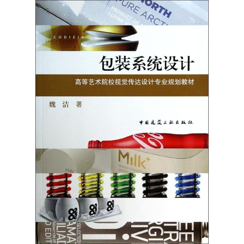 正版现货 包装系统设计 中国建筑工业出版社 魏洁 著作 轻工业/手工业