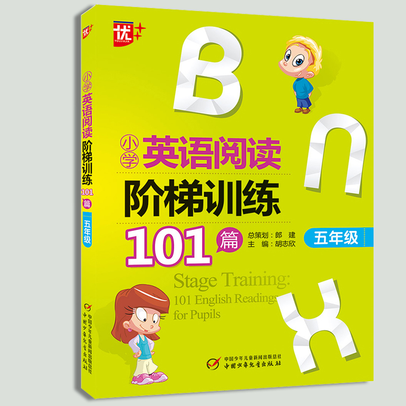 2020新版优+ 小学英语阅读阶梯训练101篇五年级上下册通用小学生5年级英语阅读强化专项训练阅读理解 中国少年儿童出版社