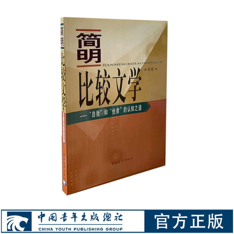 【老书】简明比较文学 孙景尧著 2003年 中国青年出版社 文学研究理论