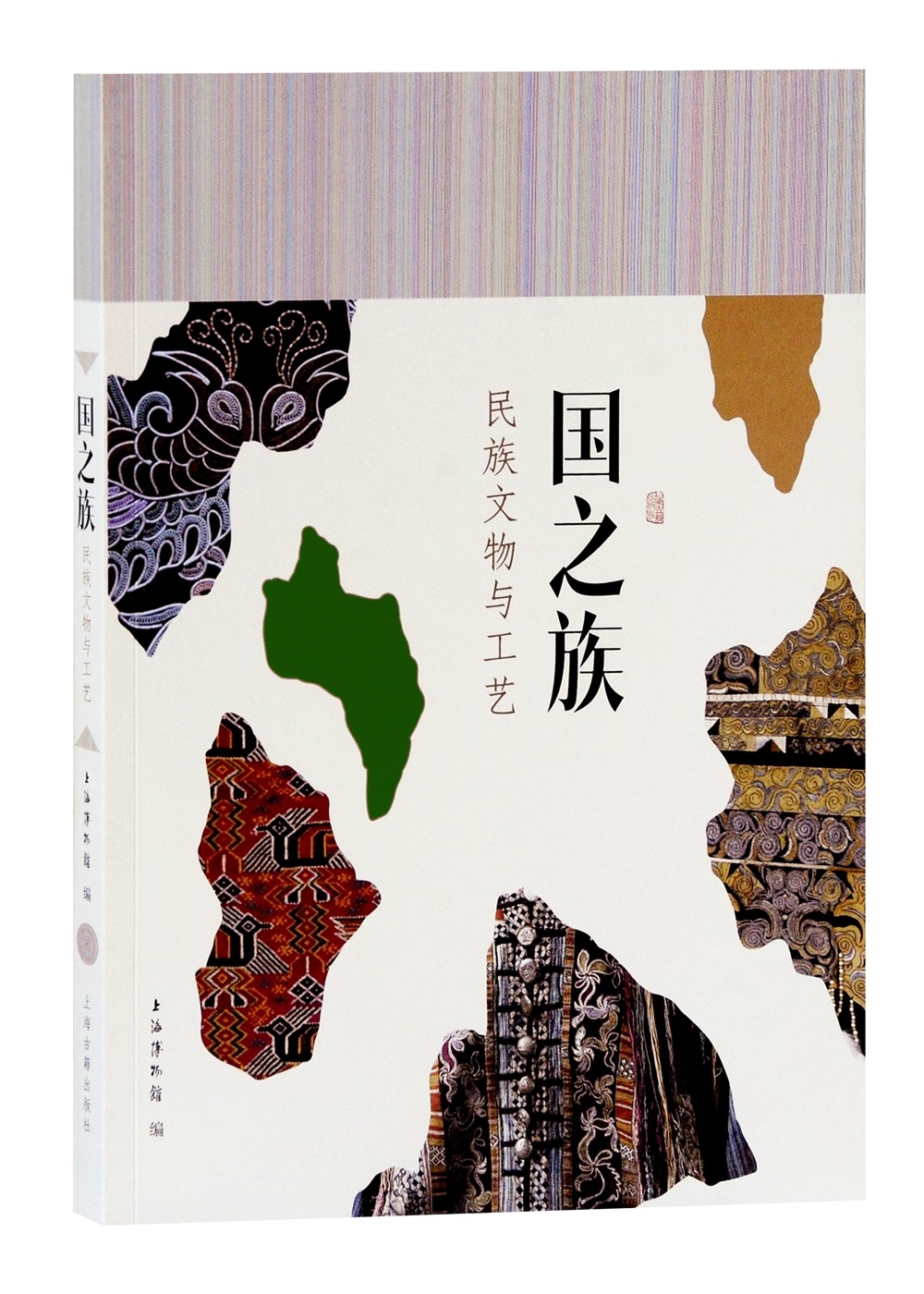 国之族：民族文物与工艺 （上海博物馆 编 上海古籍）