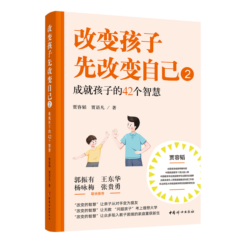 改变孩子先改变自己(2成就孩子的42个智慧) 中国妇女出版社 贾容韬//贾语凡 著