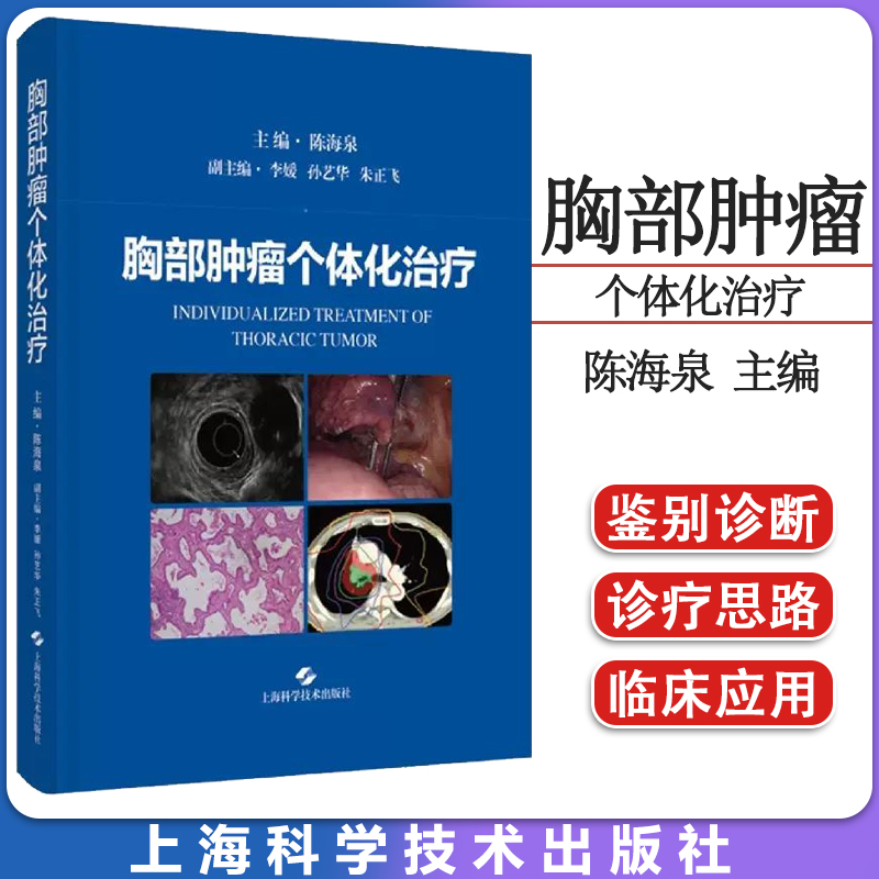 胸部肿瘤个体化治疗  胸腔疾病治疗肺癌食管癌胸外科呼吸科上海科学技术出版社 9787547859018
