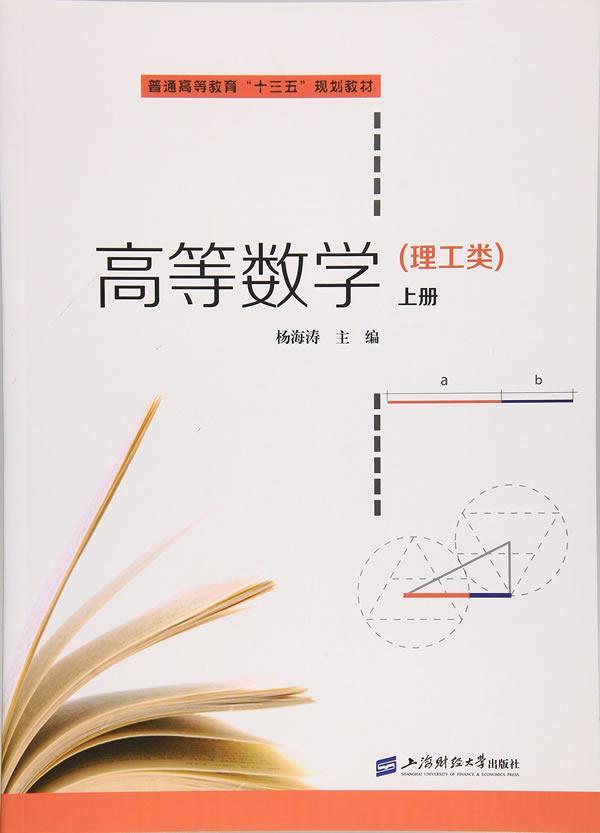 [rt] 高等数学(上册)(理工类)  杨海涛  上海财经大学出版社  教材  高等数学高等教育教材
