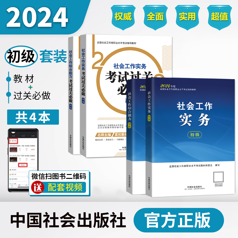 助理社会工作师（初级）教材（2本）+过关必做（2本：真题题海）套装2024年 中国社会出版社官方社工证