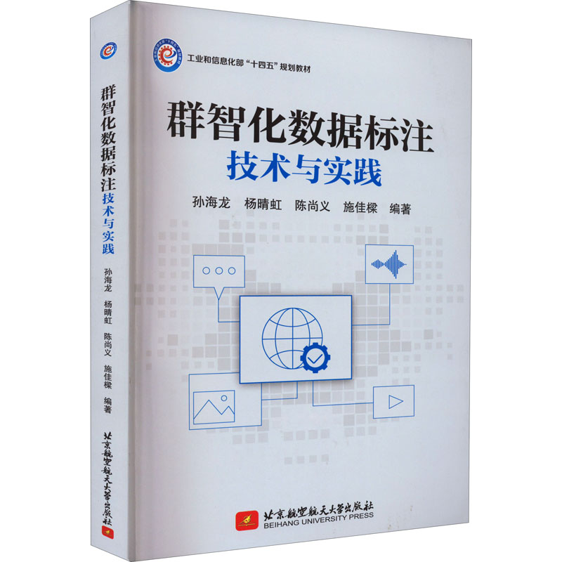 正版新书 群智化数据标注技术与实践 孙海龙 等 97875128651 北京航空航天大学出版社