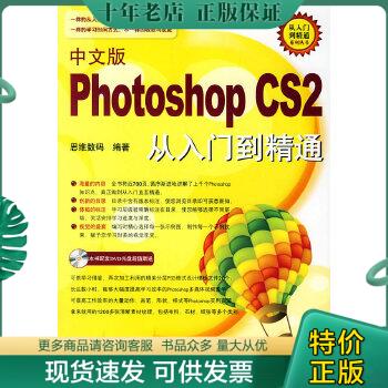 正版包邮中文版Photoshop CS2从入门到精通 9787801728135 思维数码编著 兵器工业出版社