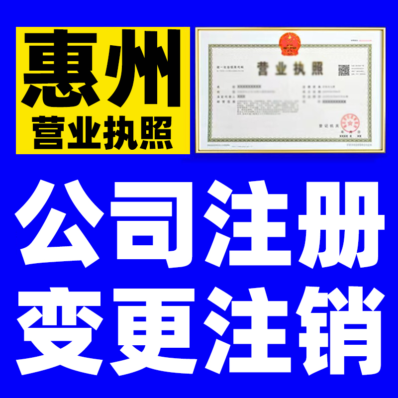 惠州市公司注册个体户个人独资企业设立登记经营范围核名查询股权