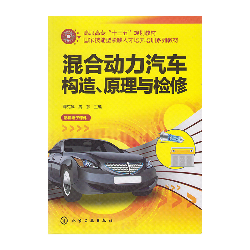 正版 混合动力汽车构造、原理与检修 9787122267726  化学工业出版社