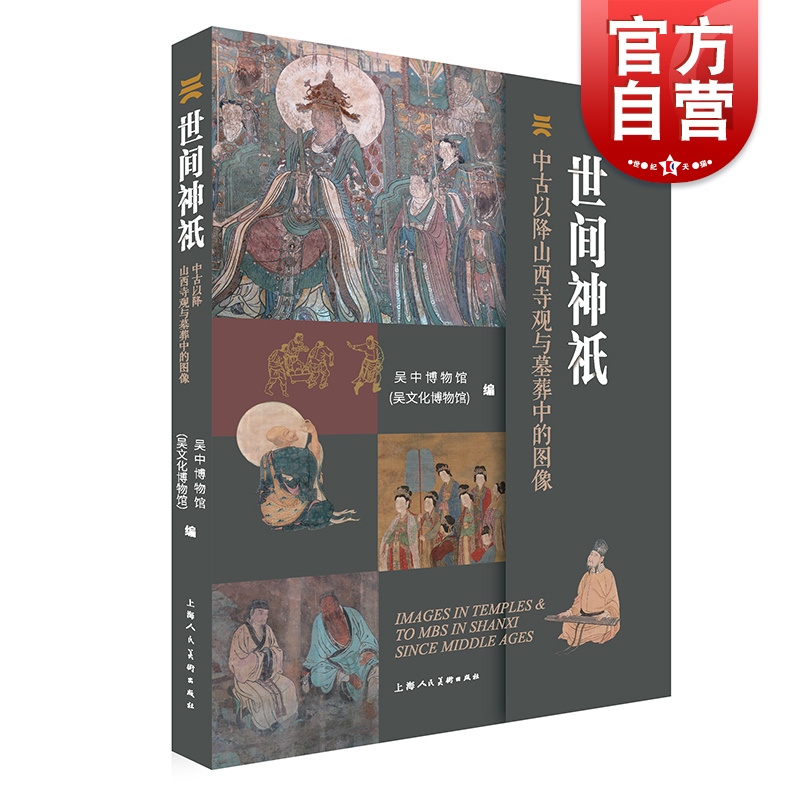世间神祇:中古以降山西寺观与墓葬中的图像 上海人民美术出版社