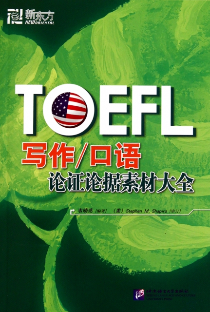 【正版包邮】TOEFL写作口语论证论据素材大全 韦晓亮 北京语言文化大学出版社