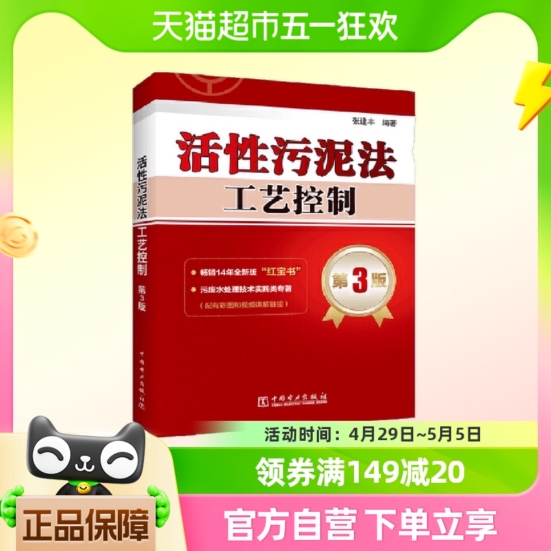 活性污泥法工艺控制 第3版 中国电力出版社 正版书籍