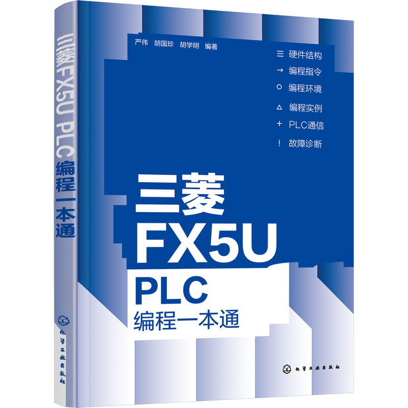 正版 三菱FX5U PLC编程一本通  严伟、胡国珍、胡学明 编著 化学工业出版社 9787122408211 Y库