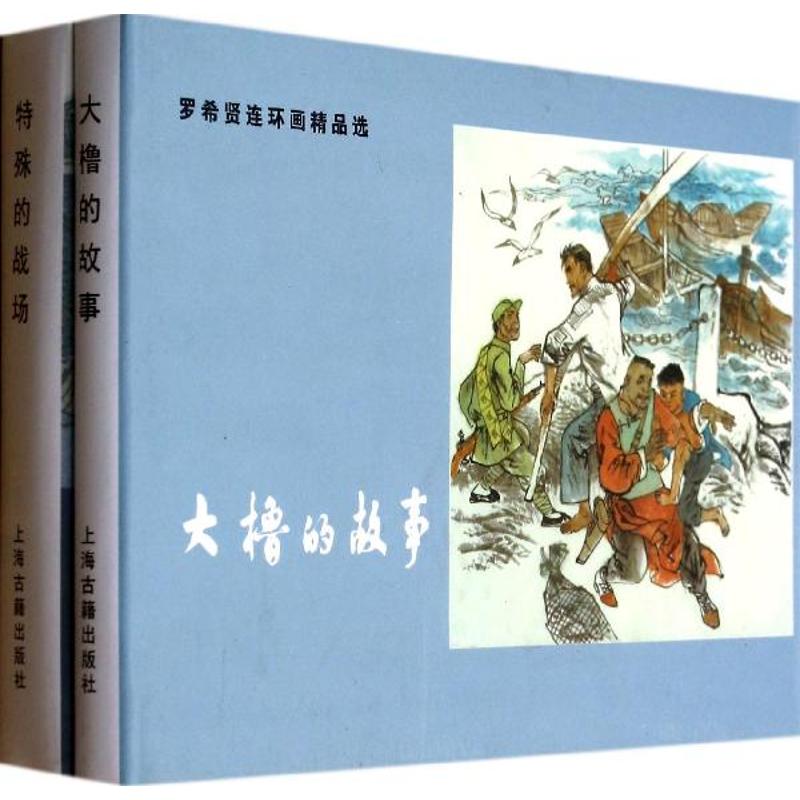【正版包邮】 大橹的故事.特殊的战场 罗希贤 上海古籍出版社