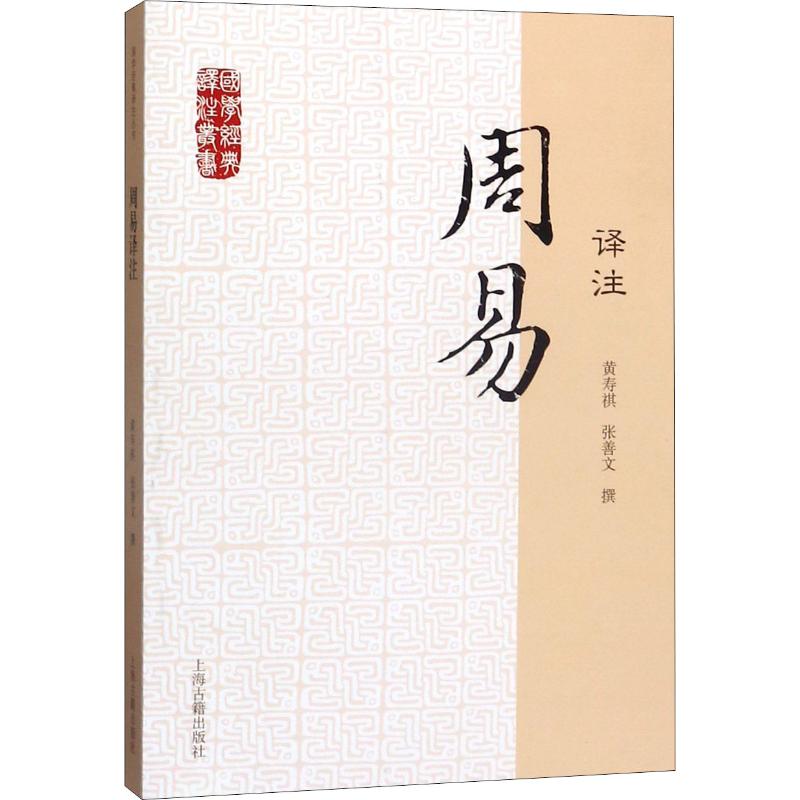 周易译注 上海古籍出版社 黄寿祺,张善文 文学其它