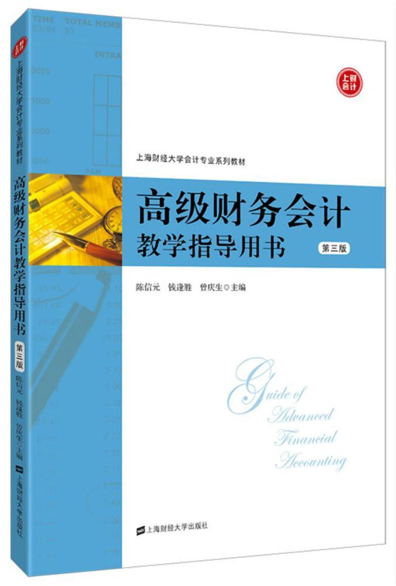 全新正版 财务会计教学指导用书 上海财经大学出版社 9787564231057